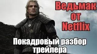 Ведьмак (Netflix) - покадровый разбор трейлера