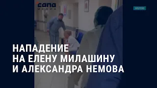 Нападение на Елену Милашину и Александра Немова I АМЕРИКА