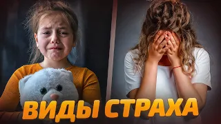 Виды и классификация страхов