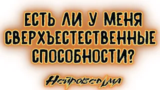 Есть ли у меня сверхъестественные способности? | Таро онлайн | Расклад Таро | Гадание Онлайн