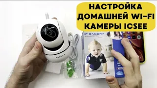 🎥ПОШАГОВАЯ НАСТРОЙКА WI-FI камеры ICSEE для ДОМА. ▶️ОБЗОР всех функций в обновленном приложении.