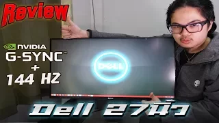 Review DELL S2716DG - จอตัวจบ ในรุ่น 27นิ้ว 144Hz + G-Sync