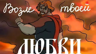 [Lyrics] Возле твоей любви (Варяжская) - ЛюбэNear Your Love (Varangian) [Prince Vladimir]