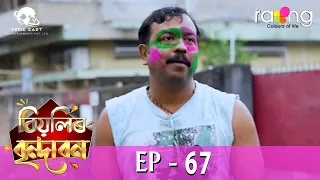 Biyolir Brindabon - বিয়লিৰ বৃন্দাবন | 25th March 2024 | Ep No 67