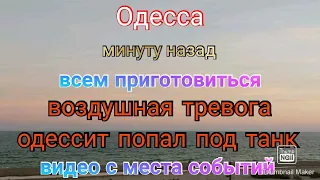 Одесса. Сейчас. Воздушная тревога. Авиация. Одессит въехал в танк. Видео