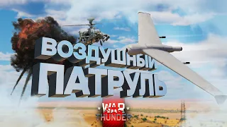 War Thunder - Воздушный Патруль