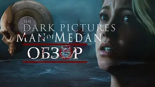 The Dark Pictures: Man of Medan - Киношка для ПК Бояр [Обзор]