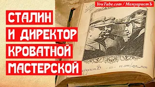 Сталин и директор кроватной мастерской