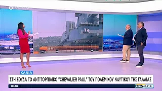 Στη Σούδα το αντιτορπιλικό «Chevalier Paul» του πολεμικού ναυτικού της Γαλλίας | Αταίριαστοι