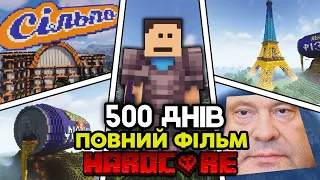 Я Прожив 500 ДНІВ у Minecraft Hardcore (ПОВНИЙ ФІЛЬМ)