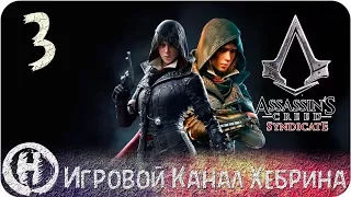 Assassins Creed Syndicate - Часть 3 (Новые вершины)