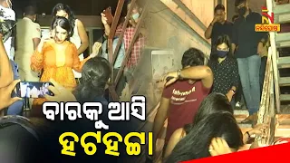 Bhubaneswar: ବାରକୁ ଆସି ହଟହଟ୍ଟା ହେଲେ ଯୁବକ ଯୁବତୀ | NandighoshaTV