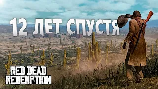 Red Dead Redemption спустя 12 лет