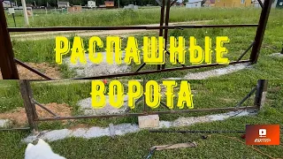 Распашные ворота на участке с уклоном.