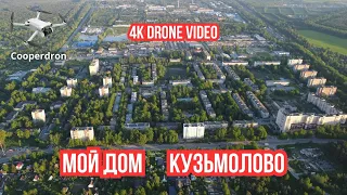 🚁 МОЙ ДОМ КУЗЬМОЛОВО | 4K Drone Video