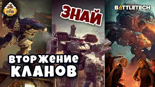 Вторжение Кланов | Знай | Battletech