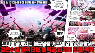 [원피스 1080화 풀버전 리뷰와 자세한분석] 드디어 공개되는 전설의 해군 영웅 몽키 D 거프의 강함과 패왕색 검은수염 해적단의 열매 능력과 검은수염 티치의 최종 목적