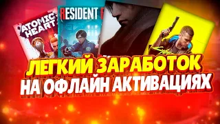 Заработок на офлайн активациях игр   Сдача в Аренду Одиночных игр    Легкий заработок на Funpay!