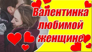 С Днем святого Валентина ❤ Красивое признание в любви ❤ Валентинка любимой женщине