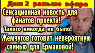 Дом 2 новости 15 сентября. Хорошая новость для фанатов проекта