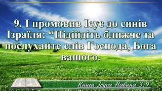 ВідеоБіблія Книга Ісуса Навина розділ 3 Хоменка