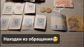 Находки из обращения, а также пополнение коллекции билетов! Coins and Banknotes