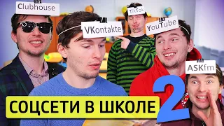 ЕСЛИ БЫ СОЦ.СЕТИ УЧИЛИСЬ В ШКОЛЕ #2