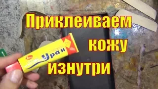 10 Обклеим клатч изнутри тонкой натуральной кожей.