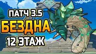 Унут Сетеха! КАК пройти 12 ЭТАЖ бездны?!  Гайд на 12 этаж Бездны Патча 3.5 в Геншин Импакт!