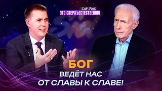 НЕДОСТАЮЩЕЕ ЗВЕНО для исцеления! Вознесённая жизнь. ОГНЕННАЯ стена. «Это сверхъестественно!»