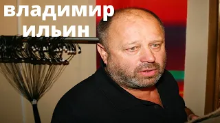 Владимир Ильин тяжело болен