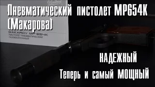 Обзор на пневматический пистолет Макарова МР 654 К Тюнинг