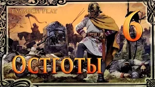 Total War Attila Остготы - Византия Припугнула #6