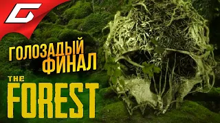 ФИНАЛ ПО КАНОНУ в КРАТЕРЕ ➤ The FOREST ◉ #5 [ФиналКонцовка]