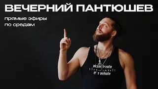 Вечерний Пантюшев - прямой эфир 24 апреля 2024