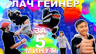 НОВИЧКИ Научились ЛАЧ ГЕЙНЕР За 5 Минут С НУЛЯ! Сальто С Турника ► ПРАВИЛЬНАЯ СТРАХОВКА ОТ А ДО Я ★