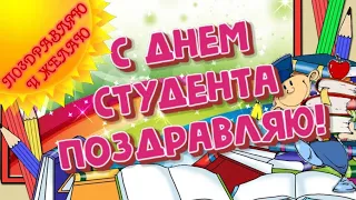 С днем студента поздравляю! музыкальное анимационное пожелание с озвучкой