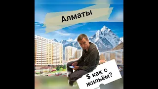 Жилищный вопрос Алматы. В поисках аренды квартиры.