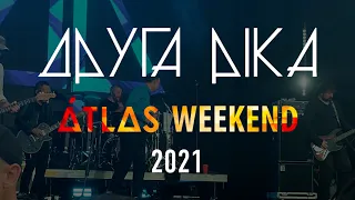 Друга Ріка - Atlas Weekend (Полный концерт) 06.07.2021