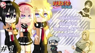 -реакция модерн school ау на оригинал✨1|5//naruto gacha//-𝕜𝕒𝕣𝕦!