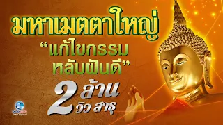 บทสวดมหาเมตตาใหญ่ | แผ่เมตตา แก้กรรม หลับฝันดี อยู่เย็นเป็นสุข มีคำอ่านบทสวด