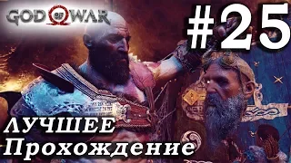 God of War (2018) ➤ Часть 25 ➤ Прохождение На русском Без комментариев ➤ PS4 Pro 1080p 60FPS