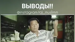 Никогда не делай поспешных выводы