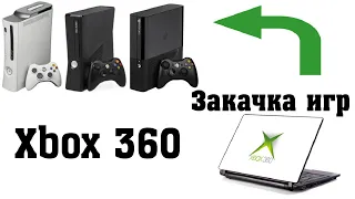 Как закачать игру на Xbox 360 с компьютера по FTP соединению.