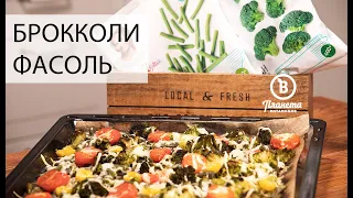 ЗАПЕЧЕННЫЕ БРОККОЛИ И СТРУЧКОВАЯ ФАСОЛЬ - ПЛАНЕТА ВИТАМИНОВ