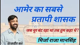 आमेर का सबसे प्रतापी शासक मिर्जा राजा मानसिंह | मानसिंह प्रथम | rajveer sir | राजवीर सर