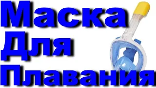 Полнолицевая Маска с Трубкой Для Подводного Плавания Снорклинга  Дайвинга | Посылка из Китая Отзыв