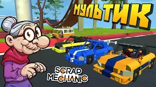 ПАЛЫЧ ПРИВЁЗ БАБКУ НА CУПЕР ТРЕК !!! МУЛЬТИК в Scrap Mechanic !!!