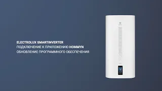 Подключение водонагревателя Electrolux SmartInverter к Hommyn