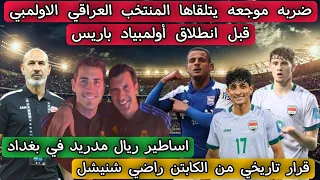 ضربه موجعه يتلقاها المنتخب العراقي الاولمبي قبل انطلاق أولمبياد باريس